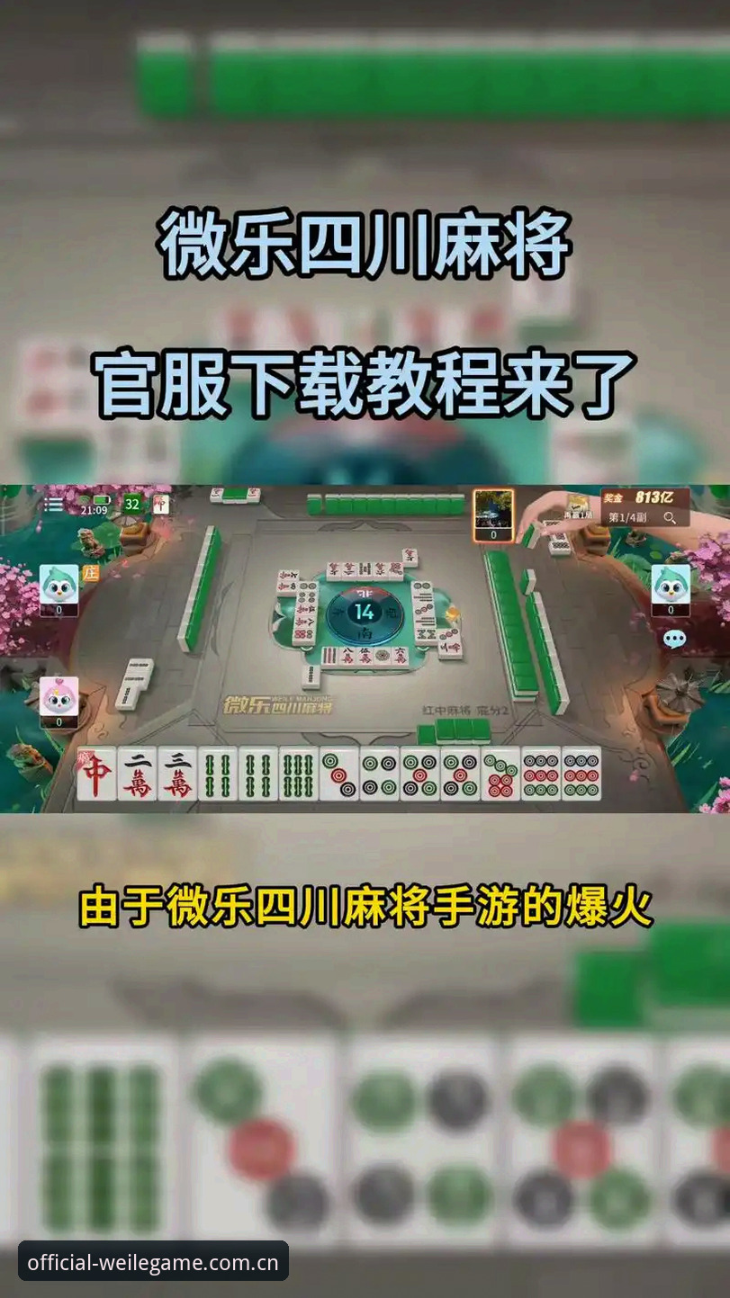最新微乐游戏正规平台实用指南：从下载到竞技的完整体验