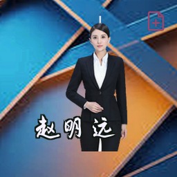 赵明远